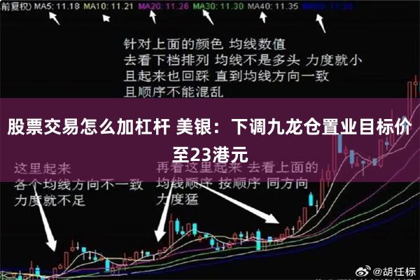 股票交易怎么加杠杆 美银：下调九龙仓置业目标价至23港元