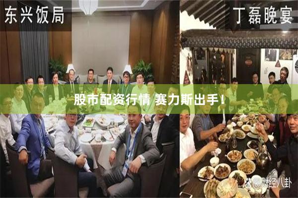 股市配资行情 赛力斯出手！