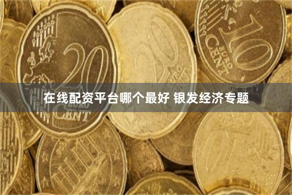 在线配资平台哪个最好 银发经济专题