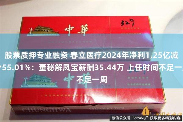 股票质押专业融资 春立医疗2024年净利1.25亿减少55.01%：董秘解凤宝薪酬35.44万 上任时间不足一周