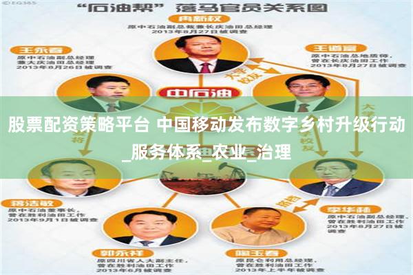 股票配资策略平台 中国移动发布数字乡村升级行动_服务体系_农业_治理