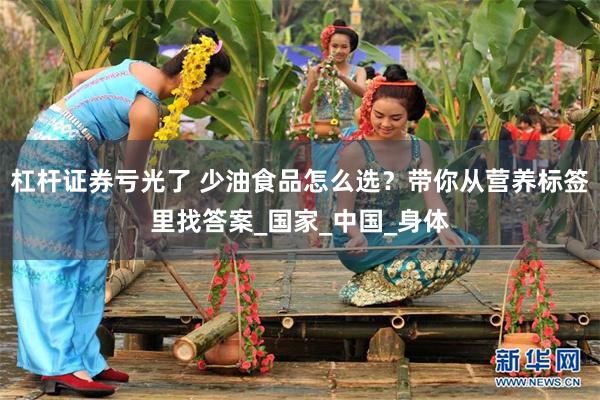 杠杆证券亏光了 少油食品怎么选？带你从营养标签里找答案_国家_中国_身体