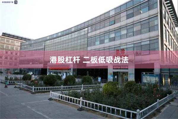 港股杠杆 二板低吸战法
