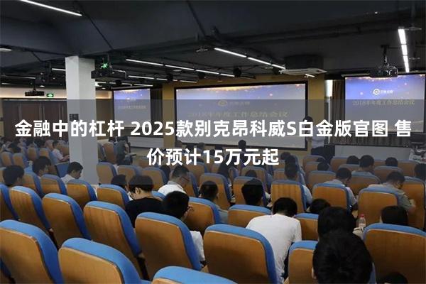 金融中的杠杆 2025款别克昂科威S白金版官图 售价预计15万元起