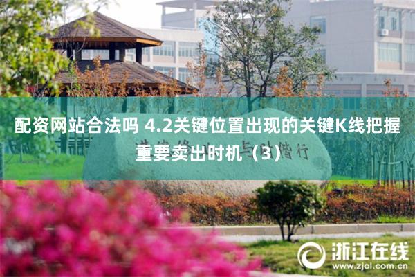 配资网站合法吗 4.2关键位置出现的关键K线把握重要卖出时机（3）