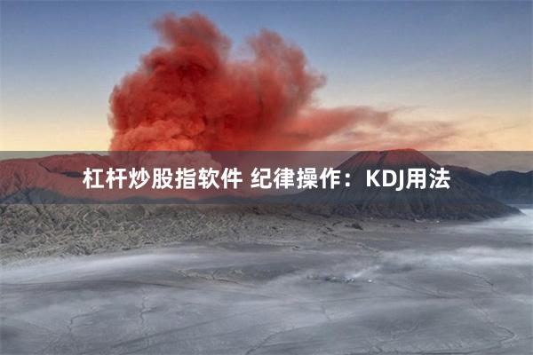 杠杆炒股指软件 纪律操作：KDJ用法