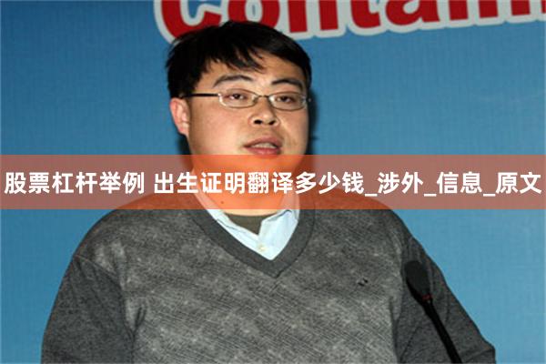 股票杠杆举例 出生证明翻译多少钱_涉外_信息_原文