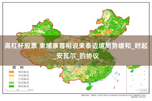 高杠杆股票 柬埔寨首相说柬泰边境局势缓和_时起_安瓦尔_的协议
