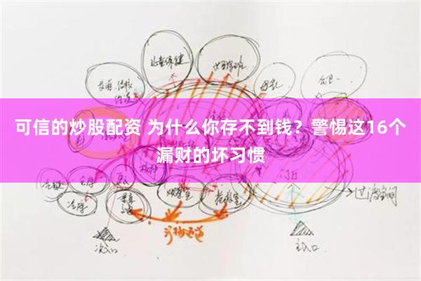 可信的炒股配资 为什么你存不到钱？警惕这16个漏财的坏习惯