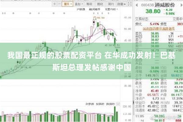我国最正规的股票配资平台 在华成功发射！巴基斯坦总理发帖感谢中国