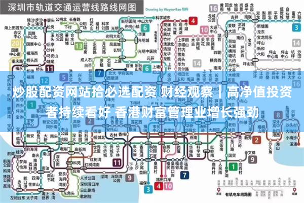 炒股配资网站拾必选配资 财经观察｜高净值投资者持续看好 香港财富管理业增长强劲