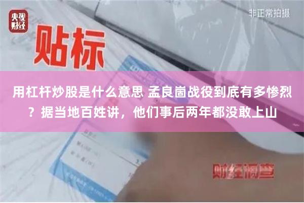 用杠杆炒股是什么意思 孟良崮战役到底有多惨烈？据当地百姓讲，他们事后两年都没敢上山